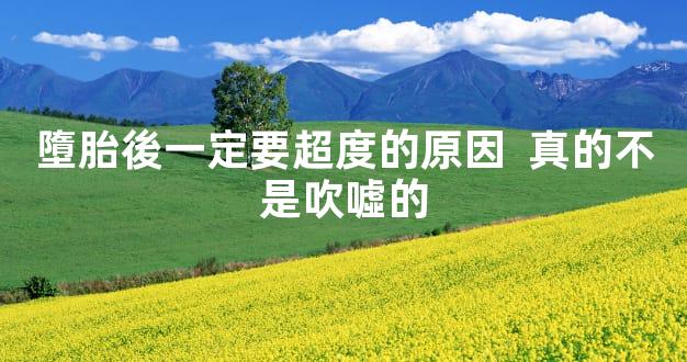 墮胎後一定要超度的原因  真的不是吹噓的